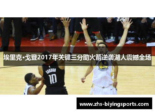 埃里克·戈登2017年关键三分助火箭逆袭湖人震撼全场