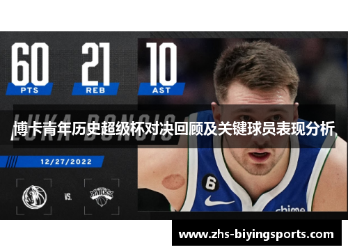 博卡青年历史超级杯对决回顾及关键球员表现分析