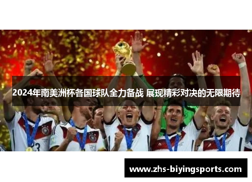 2024年南美洲杯各国球队全力备战 展现精彩对决的无限期待