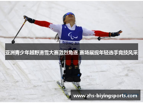 亚洲青少年越野滑雪大赛激烈角逐 赛场展现年轻选手竞技风采