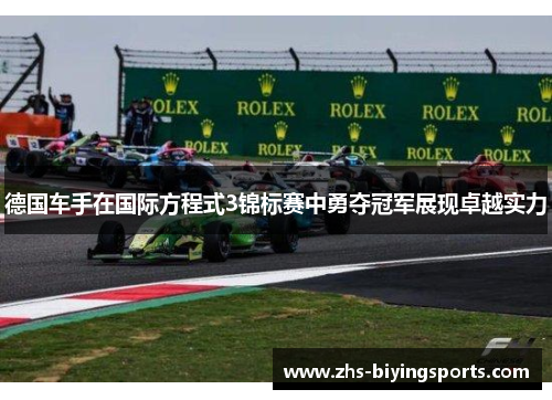 德国车手在国际方程式3锦标赛中勇夺冠军展现卓越实力