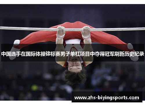 中国选手在国际体操锦标赛男子单杠项目中夺得冠军刷新历史纪录