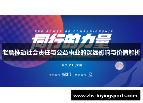 老詹推动社会责任与公益事业的深远影响与价值解析