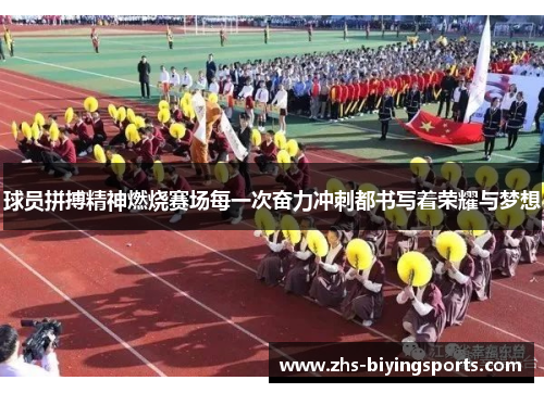 球员拼搏精神燃烧赛场每一次奋力冲刺都书写着荣耀与梦想