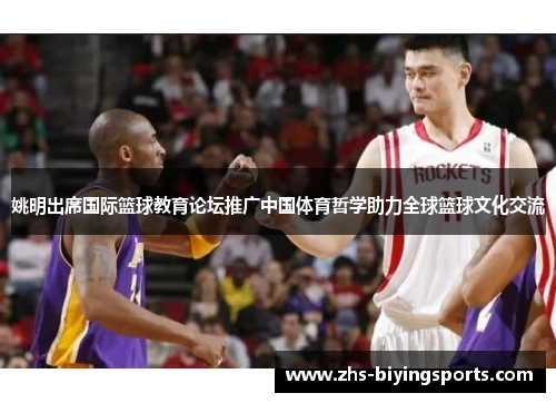 姚明出席国际篮球教育论坛推广中国体育哲学助力全球篮球文化交流