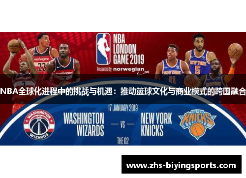 NBA全球化进程中的挑战与机遇：推动篮球文化与商业模式的跨国融合