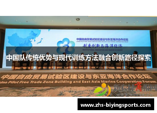 中国队传统优势与现代训练方法融合创新路径探索