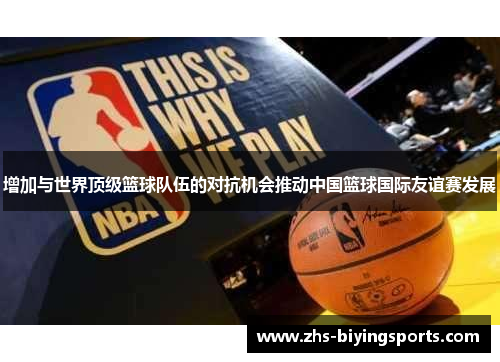 增加与世界顶级篮球队伍的对抗机会推动中国篮球国际友谊赛发展
