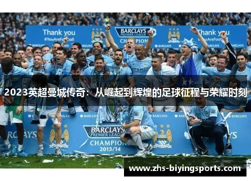 2023英超曼城传奇：从崛起到辉煌的足球征程与荣耀时刻