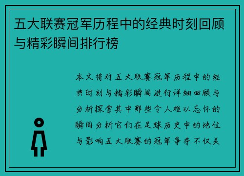 五大联赛冠军历程中的经典时刻回顾与精彩瞬间排行榜