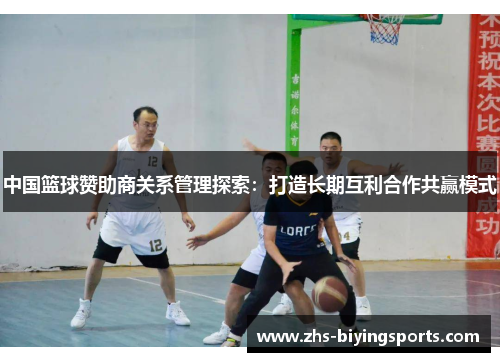 中国篮球赞助商关系管理探索：打造长期互利合作共赢模式