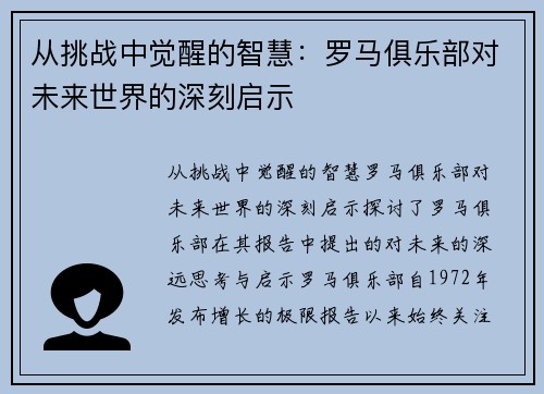 从挑战中觉醒的智慧：罗马俱乐部对未来世界的深刻启示
