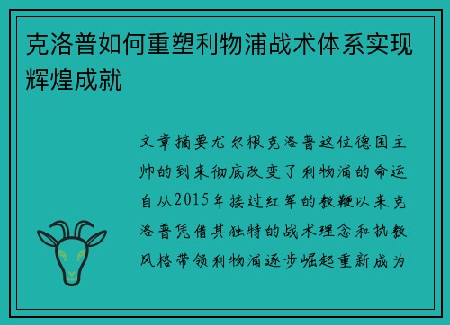 克洛普如何重塑利物浦战术体系实现辉煌成就