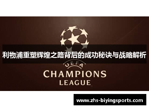利物浦重塑辉煌之路背后的成功秘诀与战略解析