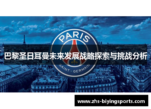 巴黎圣日耳曼未来发展战略探索与挑战分析