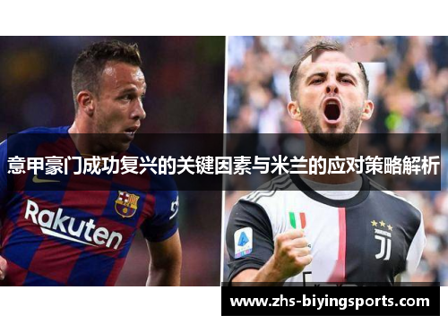 意甲豪门成功复兴的关键因素与米兰的应对策略解析