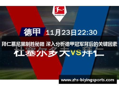 拜仁慕尼黑制胜秘籍 深入分析德甲冠军背后的关键因素