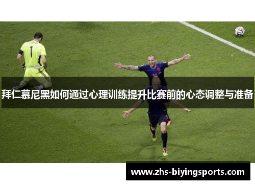拜仁慕尼黑如何通过心理训练提升比赛前的心态调整与准备