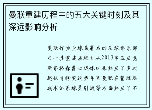 曼联重建历程中的五大关键时刻及其深远影响分析