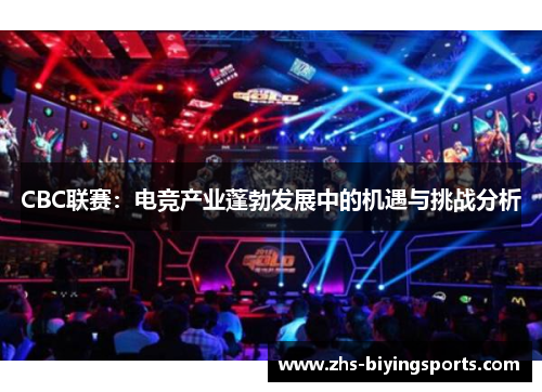 CBC联赛：电竞产业蓬勃发展中的机遇与挑战分析