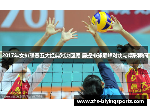 2017年女排联赛五大经典对决回顾 展现排球巅峰对决与精彩瞬间
