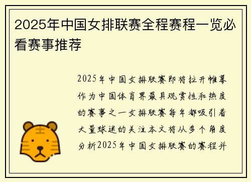 2025年中国女排联赛全程赛程一览必看赛事推荐