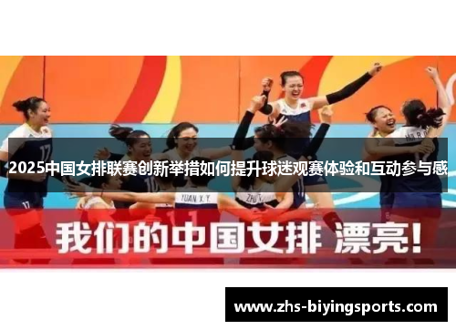 2025中国女排联赛创新举措如何提升球迷观赛体验和互动参与感