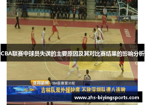 CBA联赛中球员失误的主要原因及其对比赛结果的影响分析