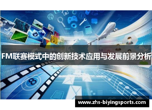 FM联赛模式中的创新技术应用与发展前景分析
