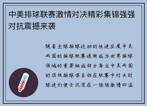 中美排球联赛激情对决精彩集锦强强对抗震撼来袭