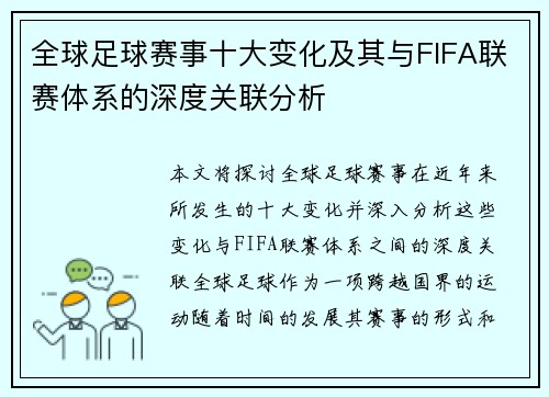 全球足球赛事十大变化及其与FIFA联赛体系的深度关联分析