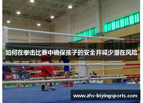 如何在拳击比赛中确保孩子的安全并减少潜在风险