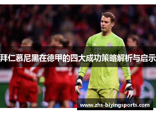 拜仁慕尼黑在德甲的四大成功策略解析与启示