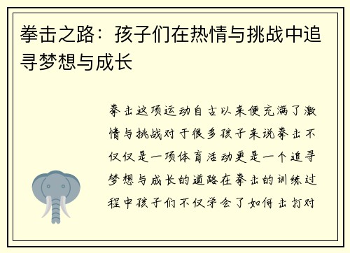 拳击之路：孩子们在热情与挑战中追寻梦想与成长