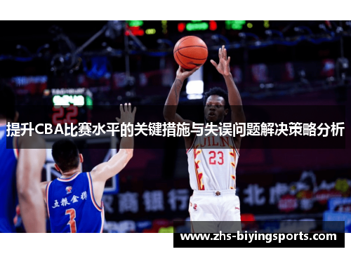 提升CBA比赛水平的关键措施与失误问题解决策略分析