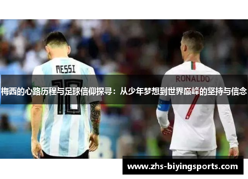 梅西的心路历程与足球信仰探寻：从少年梦想到世界巅峰的坚持与信念