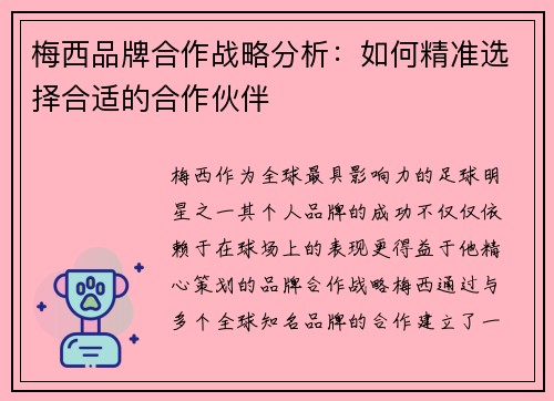 梅西品牌合作战略分析：如何精准选择合适的合作伙伴