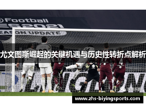 尤文图斯崛起的关键机遇与历史性转折点解析