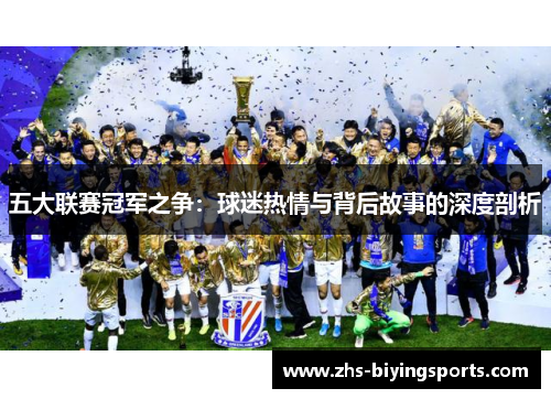 五大联赛冠军之争：球迷热情与背后故事的深度剖析