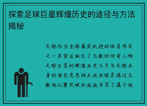 探索足球巨星辉煌历史的途径与方法揭秘