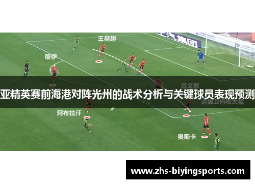 亚精英赛前海港对阵光州的战术分析与关键球员表现预测