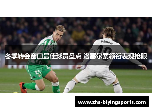 冬季转会窗口最佳球员盘点 洛塞尔索领衔表现抢眼