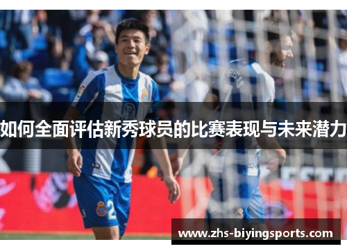 如何全面评估新秀球员的比赛表现与未来潜力
