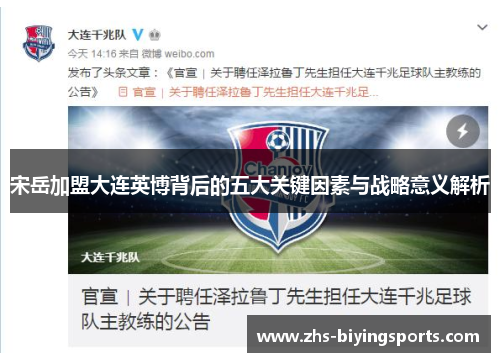 宋岳加盟大连英博背后的五大关键因素与战略意义解析