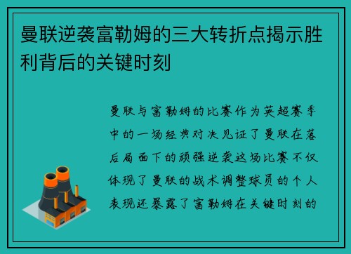 曼联逆袭富勒姆的三大转折点揭示胜利背后的关键时刻