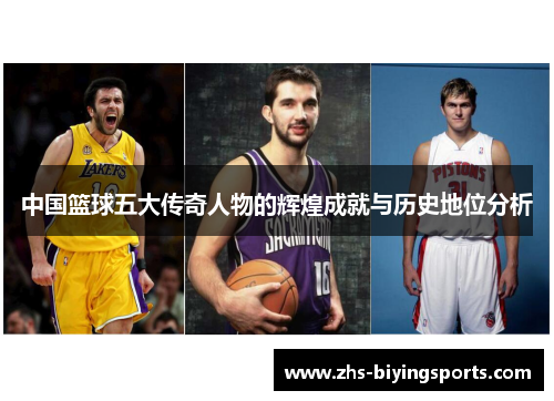 中国篮球五大传奇人物的辉煌成就与历史地位分析