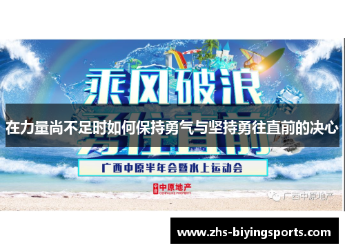 在力量尚不足时如何保持勇气与坚持勇往直前的决心