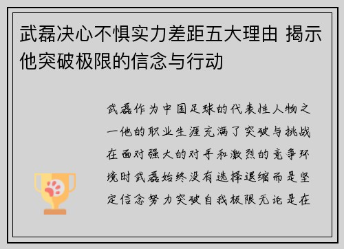 武磊决心不惧实力差距五大理由 揭示他突破极限的信念与行动