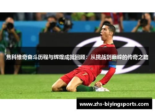 焦科维奇奋斗历程与辉煌成就回顾：从挑战到巅峰的传奇之路