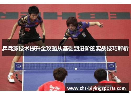 乒乓球技术提升全攻略从基础到进阶的实战技巧解析